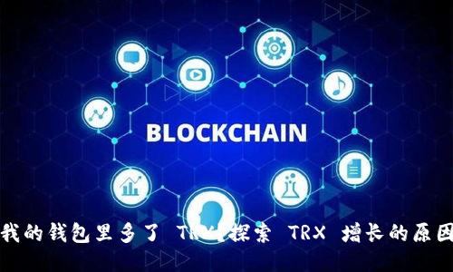 为什么我的钱包里多了 TRX？探索 TRX 增长的原因与用途
