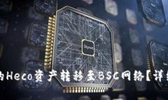 如何将TP钱包中的Heco资产