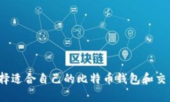 如何选择适合自己的比特