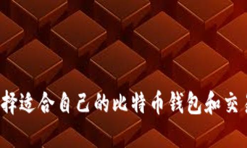 如何选择适合自己的比特币钱包和交易软件？