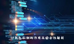 TP钱包私钥的作用及安全性