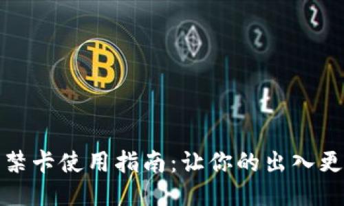OP钱包门禁卡使用指南：让你的出入更智能便捷