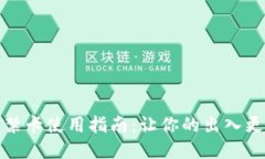 OP钱包门禁卡使用指南：让