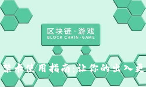 OP钱包门禁卡使用指南：让你的出入更智能便捷