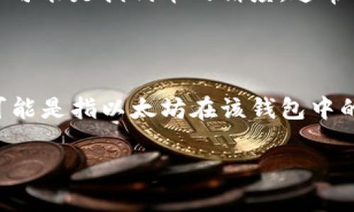 在讨论“t p钱包中的eth-18”这个话题之前，我们需要对相关概念进行一些基础解释。这里的“t p钱包”可能指的是某种特定类型的钱包，而“eth-18”则可能与以太坊（Ethereum）相关的代币或网络特性有关。不过，这里缺少更多的上下文信息，所以我将根据普遍理解来进行解读。

### 什么是t p钱包？

首先，“t p钱包”可能是谁在特定语境中的简称，通常是指“托管表现金融钱包”（Trust Pay钱包）或者某种特定的数字货币钱包。它的主要功能是提供安全的方式来存储和管理加密货币，如以太坊（ETH）。钱包可以分为硬件钱包、软件钱包和在线钱包等多种形式。用户在使用这些钱包时，可以通过其私钥和公钥进行加密货币的接收和发送。

### ETH-18 的含义

“eth-18”可能与以太坊的代币标准有关。在以太坊区块链上，使用的是ERC-20和ERC-721等多种代币标准，“eth”代表以太坊的原生代币（Ether），而“18”可能是指代币的精度，通常指小数点后18位。这意味着在以太坊网络上，代币的最小单位是以太坊的小数点后第18位。这种设计使得以太坊能够支持更高的流动性和更精细的交易。

### 总结

“t p钱包中的eth-18”可能指的是在某种特定的钱包中存储的以太坊原生代币。这种钱包允许用户进行以太坊及其相关代币的转账和管理，而“eth-18”可能是指以太坊在该钱包中的代币精度设置。要获得更精确的信息，需要进一步了解“t p钱包”的具体内容及其相关功能。

如果您有更多的具体信息或特定上下文，可以提供一下，这样我可以为您提供更准确的解答！
