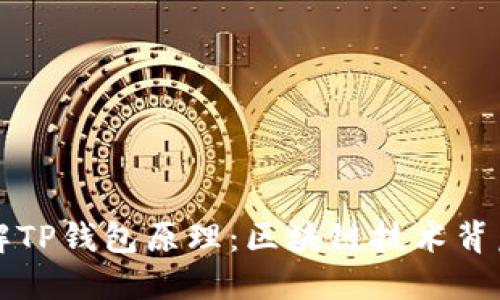 深入了解TP钱包原理：区块链技术背后的秘密