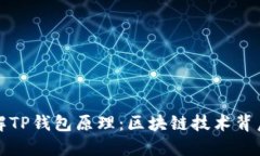 深入了解TP钱包原理：区块