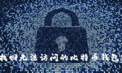 如何找回无法访问的比特