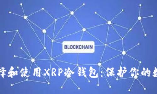 如何选择和使用XRP冷钱包：保护你的数字资产