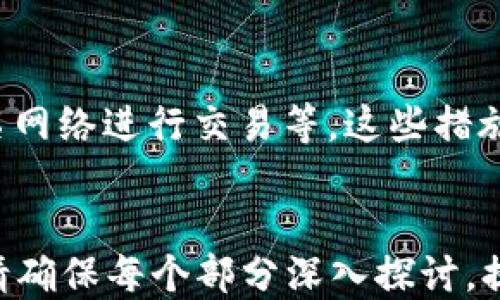 
  香港冷钱包兑换USDT的全面指南 / 
 guanjianci 香港, 冷钱包, USDT, 数字货币 /guanjianci 

内容主体大纲
1. **什么是冷钱包?**
   - 冷钱包的定义与特点
   - 冷钱包的安全性分析
   - 冷钱包的优缺点

2. **USDT的基本概念**
   - USDT的来源与发展
   - USDT如何工作与价值支撑
   - 为什么选择USDT进行交易

3. **香港市场的数字货币现状**
   - 香港的数字货币监管政策
   - 香港市场上常见的数字货币
   - 为什么选择在香港进行数字货币交易

4. **冷钱包与USDT的交易流程**
   - 如何创建一个冷钱包
   - 将USDT转入冷钱包的步骤
   - 在香港兑换USDT的方式

5. **香港冷钱包兑换USDT的注意事项**
   - 风险评估与安全注意事项
   - 费用与税收问题
   - 兑换平台的选择

6. **常见问题解析**
   - 常见问题1: 冷钱包和热钱包的区别
   - 常见问题2: 如何确保冷钱包的安全性?
   - 常见问题3: 在香港兑换USDT的步骤是什么?
   - 常见问题4: 兑换USDT时需要注意哪些手续费?
   - 常见问题5: 香港对USDT的法律法规是什么?
   - 常见问题6: 使用冷钱包交易时如何保护隐私？

```

### 1. 什么是冷钱包?

冷钱包的定义与特点
冷钱包，是用于存储加密货币的离线设备或系统，与互联网完全隔离。它包括硬件钱包、纸钱包、甚至是离线计算机。由于冷钱包不直接连接到互联网，因此它们通常被认为是更安全的存储方式。

冷钱包的安全性分析
冷钱包的安全性源于其不易受到网络攻击，黑客无法通过网络直接入侵。这种钱包确保用户的私钥不被曝光，极大地降低了被盗的风险。

冷钱包的优缺点
冷钱包的主要优点是高安全性和对抗网络攻击的能力；然而，它的缺点主要体现在使用不便与找回困难，如果用户丢失了冷钱包的备份，资金将无法恢复。

### 2. USDT的基本概念

USDT的来源与发展
USDT（泰达币）是一种与美元挂钩的稳定币，由Tether公司发行。其目的在于提供一种相对稳定的数字资产，解决加密货币市场价格波动的问题。

USDT如何工作与价值支撑
USDT的价值是通过储备金支持的。每发行一个USDT，Tether公司就会存入相应的美元，确保其价值的1:1挂钩。

为什么选择USDT进行交易
作为一种稳定币，USDT能够有效减轻市场波动带来的风险，使得交易者能够在波动的市场中进行稳定交易。

### 3. 香港市场的数字货币现状

香港的数字货币监管政策
香港的数字货币市场相对开放，监管政策逐步完善。香港金融管理局强调风险管理和消费者保护，但仍鼓励区块链技术的创新。

香港市场上常见的数字货币
除了USDT，香港市场上还有比特币、以太坊等其他主流数字货币。各种数字资产的多样性使得用户能够选择适合自己的投资策略。

为什么选择在香港进行数字货币交易
香港以其金融中心的地位，拥有丰富的交易所资源和相对宽松的监管环境，吸引了大量的投资者和交易者。

### 4. 冷钱包与USDT的交易流程

如何创建一个冷钱包
创建冷钱包通常需要下载硬件钱包的制造商提供的软件，按照指示生成私钥和公钥，并妥善保管备份。

将USDT转入冷钱包的步骤
用户需要从交易所提取USDT到冷钱包的地址，确保在输入地址时仔细检查，避免因地址错误导致资金丢失。

在香港兑换USDT的方式
香港的用户可以通过多种方式兑换USDT，包括使用当地的交易所、P2P交易平台或者数字货币银行服务，这些都为用户提供了灵活的选择。

### 5. 香港冷钱包兑换USDT的注意事项

风险评估与安全注意事项
在使用冷钱包和进行USDT交易时，用户应评估各种风险，包括技术故障、设备损坏、丢失备份的风险。确保冷钱包的安全性至关重要。

费用与税收问题
在香港，交易数字货币所产生的费用包括交易所手续费、网络费用等。此外，用户还应了解由于交易获利可能产生的税收影响。

兑换平台的选择
选择可靠的兑换平台是确保交易安全的重要一步，用户应考虑平台的声誉、用户评价、交易量等因素。

### 6. 常见问题解析

常见问题1: 冷钱包和热钱包的区别
冷钱包与热钱包的主要区别在于连接网络的状态。冷钱包无网络连接，适合长期安全存储；而热钱包则连接互联网，适合日常交易。

常见问题2: 如何确保冷钱包的安全性?
确保冷钱包的安全性可以采取多个措施，包括使用强密码、定期备份私钥、避免在网络环境下操作等。此外，用户还可选择知名品牌的硬件钱包，这些通常提供额外的安全保障。

常见问题3: 在香港兑换USDT的步骤是什么?
在香港兑换USDT通常包括选择合适的交易平台、创建账户、完成身份验证、将资金存入账户、选择USDT交易对并下单等步骤。用户应该熟悉每个步骤，以减少交易风险。

常见问题4: 兑换USDT时需要注意哪些手续费?
用户在兑换USDT时应该考虑交易所收费、提现手续费、网络费用等多种费用，在选择平台前获取相关信息，以便于做好预算。

常见问题5: 香港对USDT的法律法规是什么?
香港对USDT的法律法规相对开放，但监管日益趋严，用户应了解相关政策及合规要求，确保自己的交易合法，并遵循当地规定。

常见问题6: 使用冷钱包交易时如何保护隐私?
用户在使用冷钱包时，保护隐私的方式包括不分享私钥、不公开钱包地址、使用匿名网络进行交易等。这些措施可以大幅提高用户的隐私保护程度。
```

以上内容大纲和回答供您参考，具体的3500字内容还需根据每个部分逐步扩展。请确保每个部分深入探讨，提供相关数据、案例和实用建议，从而满足的需求和用户信息的全面性。