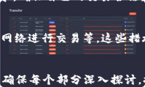 
  香港冷钱包兑换USDT的全面指南 / 
 guanjianci 香港, 冷钱包, USDT, 数字货币 /guanjianci 

内容主体大纲
1. **什么是冷钱包?**
   - 冷钱包的定义与特点
   - 冷钱包的安全性分析
   - 冷钱包的优缺点

2. **USDT的基本概念**
   - USDT的来源与发展
   - USDT如何工作与价值支撑
   - 为什么选择USDT进行交易

3. **香港市场的数字货币现状**
   - 香港的数字货币监管政策
   - 香港市场上常见的数字货币
   - 为什么选择在香港进行数字货币交易

4. **冷钱包与USDT的交易流程**
   - 如何创建一个冷钱包
   - 将USDT转入冷钱包的步骤
   - 在香港兑换USDT的方式

5. **香港冷钱包兑换USDT的注意事项**
   - 风险评估与安全注意事项
   - 费用与税收问题
   - 兑换平台的选择

6. **常见问题解析**
   - 常见问题1: 冷钱包和热钱包的区别
   - 常见问题2: 如何确保冷钱包的安全性?
   - 常见问题3: 在香港兑换USDT的步骤是什么?
   - 常见问题4: 兑换USDT时需要注意哪些手续费?
   - 常见问题5: 香港对USDT的法律法规是什么?
   - 常见问题6: 使用冷钱包交易时如何保护隐私？

```

### 1. 什么是冷钱包?

冷钱包的定义与特点
冷钱包，是用于存储加密货币的离线设备或系统，与互联网完全隔离。它包括硬件钱包、纸钱包、甚至是离线计算机。由于冷钱包不直接连接到互联网，因此它们通常被认为是更安全的存储方式。

冷钱包的安全性分析
冷钱包的安全性源于其不易受到网络攻击，黑客无法通过网络直接入侵。这种钱包确保用户的私钥不被曝光，极大地降低了被盗的风险。

冷钱包的优缺点
冷钱包的主要优点是高安全性和对抗网络攻击的能力；然而，它的缺点主要体现在使用不便与找回困难，如果用户丢失了冷钱包的备份，资金将无法恢复。

### 2. USDT的基本概念

USDT的来源与发展
USDT（泰达币）是一种与美元挂钩的稳定币，由Tether公司发行。其目的在于提供一种相对稳定的数字资产，解决加密货币市场价格波动的问题。

USDT如何工作与价值支撑
USDT的价值是通过储备金支持的。每发行一个USDT，Tether公司就会存入相应的美元，确保其价值的1:1挂钩。

为什么选择USDT进行交易
作为一种稳定币，USDT能够有效减轻市场波动带来的风险，使得交易者能够在波动的市场中进行稳定交易。

### 3. 香港市场的数字货币现状

香港的数字货币监管政策
香港的数字货币市场相对开放，监管政策逐步完善。香港金融管理局强调风险管理和消费者保护，但仍鼓励区块链技术的创新。

香港市场上常见的数字货币
除了USDT，香港市场上还有比特币、以太坊等其他主流数字货币。各种数字资产的多样性使得用户能够选择适合自己的投资策略。

为什么选择在香港进行数字货币交易
香港以其金融中心的地位，拥有丰富的交易所资源和相对宽松的监管环境，吸引了大量的投资者和交易者。

### 4. 冷钱包与USDT的交易流程

如何创建一个冷钱包
创建冷钱包通常需要下载硬件钱包的制造商提供的软件，按照指示生成私钥和公钥，并妥善保管备份。

将USDT转入冷钱包的步骤
用户需要从交易所提取USDT到冷钱包的地址，确保在输入地址时仔细检查，避免因地址错误导致资金丢失。

在香港兑换USDT的方式
香港的用户可以通过多种方式兑换USDT，包括使用当地的交易所、P2P交易平台或者数字货币银行服务，这些都为用户提供了灵活的选择。

### 5. 香港冷钱包兑换USDT的注意事项

风险评估与安全注意事项
在使用冷钱包和进行USDT交易时，用户应评估各种风险，包括技术故障、设备损坏、丢失备份的风险。确保冷钱包的安全性至关重要。

费用与税收问题
在香港，交易数字货币所产生的费用包括交易所手续费、网络费用等。此外，用户还应了解由于交易获利可能产生的税收影响。

兑换平台的选择
选择可靠的兑换平台是确保交易安全的重要一步，用户应考虑平台的声誉、用户评价、交易量等因素。

### 6. 常见问题解析

常见问题1: 冷钱包和热钱包的区别
冷钱包与热钱包的主要区别在于连接网络的状态。冷钱包无网络连接，适合长期安全存储；而热钱包则连接互联网，适合日常交易。

常见问题2: 如何确保冷钱包的安全性?
确保冷钱包的安全性可以采取多个措施，包括使用强密码、定期备份私钥、避免在网络环境下操作等。此外，用户还可选择知名品牌的硬件钱包，这些通常提供额外的安全保障。

常见问题3: 在香港兑换USDT的步骤是什么?
在香港兑换USDT通常包括选择合适的交易平台、创建账户、完成身份验证、将资金存入账户、选择USDT交易对并下单等步骤。用户应该熟悉每个步骤，以减少交易风险。

常见问题4: 兑换USDT时需要注意哪些手续费?
用户在兑换USDT时应该考虑交易所收费、提现手续费、网络费用等多种费用，在选择平台前获取相关信息，以便于做好预算。

常见问题5: 香港对USDT的法律法规是什么?
香港对USDT的法律法规相对开放，但监管日益趋严，用户应了解相关政策及合规要求，确保自己的交易合法，并遵循当地规定。

常见问题6: 使用冷钱包交易时如何保护隐私?
用户在使用冷钱包时，保护隐私的方式包括不分享私钥、不公开钱包地址、使用匿名网络进行交易等。这些措施可以大幅提高用户的隐私保护程度。
```

以上内容大纲和回答供您参考，具体的3500字内容还需根据每个部分逐步扩展。请确保每个部分深入探讨，提供相关数据、案例和实用建议，从而满足的需求和用户信息的全面性。