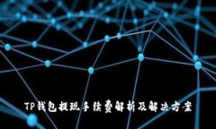 TP钱包提现手续费解析及解