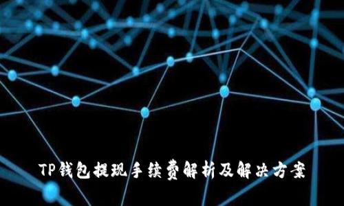 TP钱包提现手续费解析及解决方案
