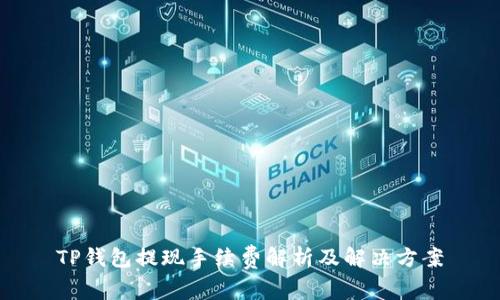 TP钱包提现手续费解析及解决方案