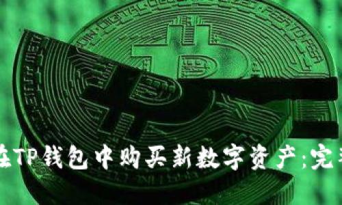 如何在TP钱包中购买新数字资产：完整指南