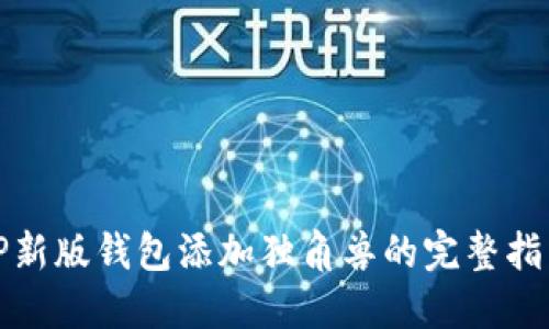 TP新版钱包添加独角兽的完整指南