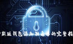 TP新版钱包添加独角兽的完