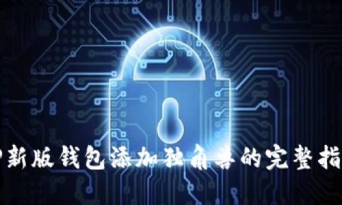 TP新版钱包添加独角兽的完整指南