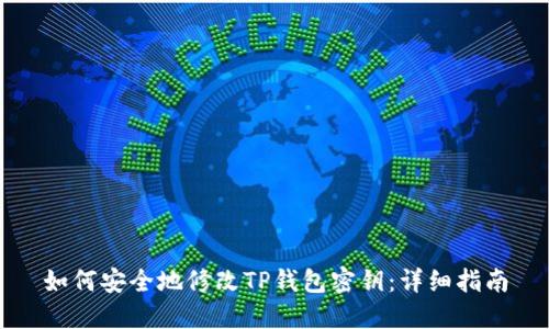 如何安全地修改TP钱包密钥：详细指南