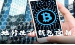 如何安全地修改TP钱包密钥