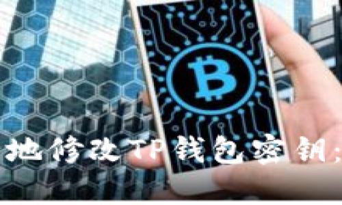 如何安全地修改TP钱包密钥：详细指南