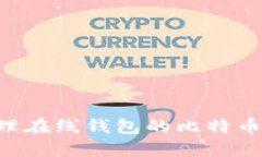 如何创建和管理在线钱包