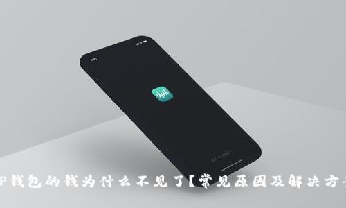 TP钱包的钱为什么不见了？常见原因及解决方案