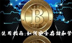 以太坊钱包使用指南：如