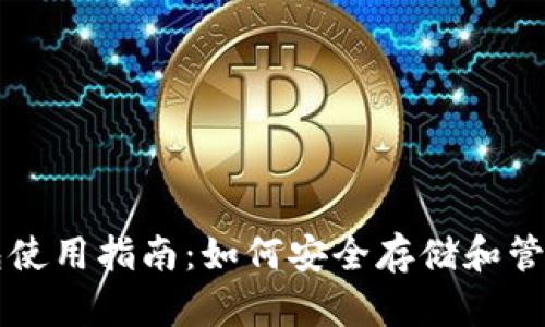 以太坊钱包使用指南：如何安全存储和管理你的资产