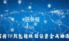   如何将TP钱包转账错误资