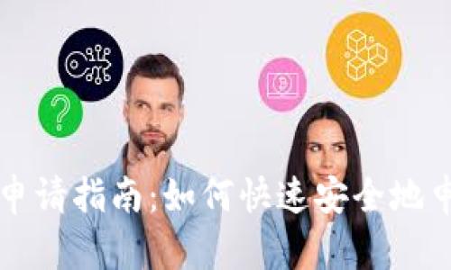 USDT币钱包申请指南：如何快速安全地申请USDT钱包