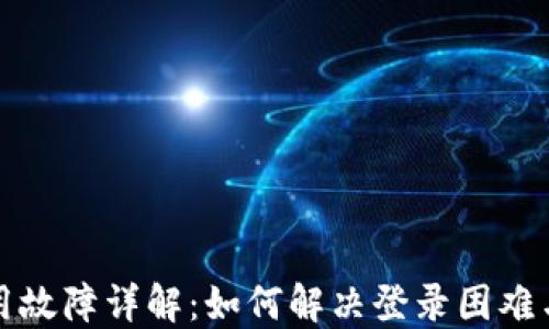 
TP钱包使用故障详解：如何解决登录困难与转账问题