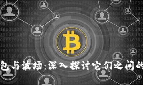 TP钱包与波场：深入探讨它们之间的关系