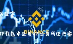 思考和关键字:如何在TP钱