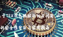 很高兴为您解答关于TRX钱