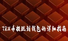 TRX币提现到钱包的详细指