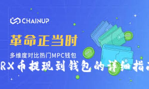 TRX币提现到钱包的详细指南
