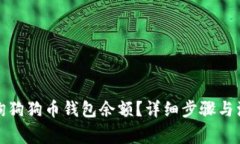 如何查询狗狗币钱包余额