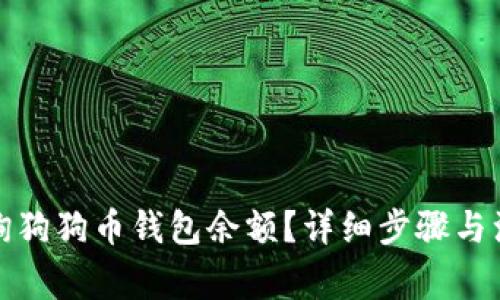 如何查询狗狗币钱包余额？详细步骤与注意事项