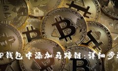 如何在TP钱包中添加马蹄链