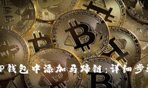 如何在TP钱包中添加马蹄链：详细步骤与解析