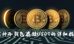 库神冷钱包存储USDT的详细