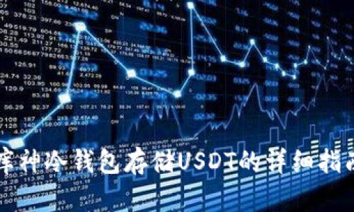 库神冷钱包存储USDT的详细指南