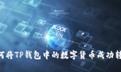 : 如何将TP钱包中的数字货