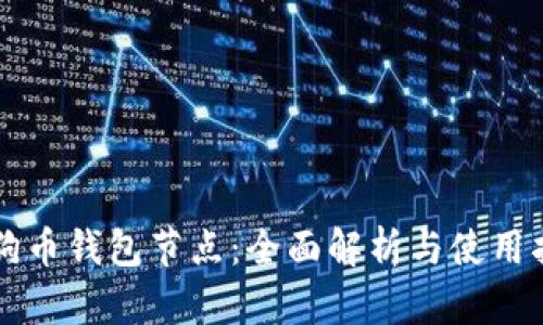 狗狗币钱包节点：全面解析与使用指南