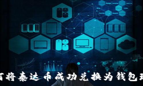   
如何将泰达币成功兑换为钱包现金