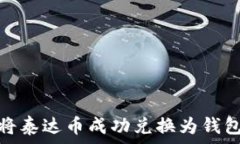   如何将泰达币成功兑换为