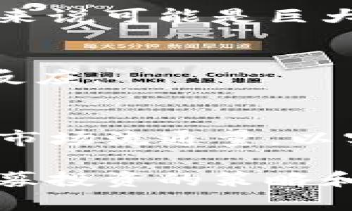   如何在TP钱包上购买私募代币：步骤与提示 / 

 guanjianci TP钱包, 私募代币, 加密货币投资, 购买流程 /guanjianci 

**内容主体大纲**

1. 引言  
   - 概述私募代币及其重要性  
   - 介绍TP钱包的功能和优势

2. 什么是TP钱包？  
   - TP钱包的定义和功能  
   - TP钱包的安全性和用户体验

3. 私募代币是什么？    
   - 私募代币的定义与特点  
   - 为什么选择私募代币？

4. 如何在TP钱包中购买私募代币？  
   - 步骤一：下载并安装TP钱包  
   - 步骤二：注册与设置账户  
   - 步骤三：充值资金  
   - 步骤四：寻找私募代币  
   - 步骤五：进行购买

5. 在购买私募代币时需注意的事项  
   - 风险评估  
   - 项目背景调查  
   - 社区与团队分析

6. 常见问题解答  
   - 如何验证私募代币的合法性？  
   - 如何选择值得投资的私募项目？  
   - 私募代币的流动性与退出机制？  
   - 投资私募代币的风险与收益分析？  
   - 如何管理你的TP钱包资产？  
   - 在TP钱包中出售私募代币的流程？

---

### 1. 引言   
在当前的加密货币市场中，私募代币越来越受到投资者的关注。特别是对于想要追求高回报的投资者，私募代币无疑提供了一个巨大的机会。与此同时，TP钱包作为一个强大的加密货币钱包平台，为用户提供了便捷、安全的方式来购买和管理这些代币。  
本文将详细介绍如何通过TP钱包购买私募代币，包括操作步骤、注意事项以及常见问题解答，旨在帮助您更好地理解这一投资方式。  

### 2. 什么是TP钱包？  
TP钱包是一款旨在满足用户安全、快速、便捷需要的加密货币钱包。它不仅支持多种主流币种的存储和交易，还为用户提供了去中心化的交易功能，支持用户直接在钱包内完成交易。  
TP钱包的安全性高，采用多重安全协议保护用户资产。此外，通过其友好的界面，用户可以在无需繁琐操作的情况下轻松管理自己的加密资产。  

### 3. 私募代币是什么？  
私募代币是指在加密货币项目开发阶段通过私人投资者进行募集的代币。相较于公募，私募的投资门槛较高，通常为机构投资者或高净值个人而设。  
选择投资私募代币的原因在于，这些代币在项目初期前景广阔，若项目成功，投资回报率往往会显著高于一般公募代币。  

### 4. 如何在TP钱包中购买私募代币？  
#### 步骤一：下载并安装TP钱包  
首先，您需要在官方App Store或Google Play中下载TP钱包应用。下载完成后，请按照提示完成安装。  

#### 步骤二：注册与设置账户  
打开TP钱包后，您需要创建一个新账户。在这一步，您会被要求设置安全密码，并备份助记词以确保资产安全。  

#### 步骤三：充值资金  
完成注册后，通过支持的交易所或其他渠道将资金充值到TP钱包。重要的是选择合适的充值方式，确保资金顺利到账。  

#### 步骤四：寻找私募代币  
在TP钱包的“发现”或“市场”板块中，搜索您感兴趣的私募代币，查看其相关信息和项目背景。  

#### 步骤五：进行购买  
确认代币信息无误后，设定购买数量并确认交易。确保在交易过程中保持网络稳定，以免影响交易进度。  

### 5. 在购买私募代币时需注意的事项  
首先，进行风险评估，了解代币的市场情况及潜在风险。其次，进行项目背景调查，确保项目团队的可信度。最后，参与密切关注项目的社区互动，了解用户反馈和项目动态。  

### 6. 常见问题解答  
#### 如何验证私募代币的合法性？  
为了验证私募代币的合法性，投资者应查阅项目的白皮书与相关法律文件，确认其项目背景、资金使用、团队组成。同时，可以在加密社区与论坛中寻找其他投资者的评价，确保项目透明且有良好信誉。  

#### 如何选择值得投资的私募项目？  
选择私募项目时，应重点考察项目团队的专业背景、项目的独特性及市场需求、技术开发路线及其可行性，并关注社区的活跃度及项目的长期发展规划。  

#### 私募代币的流动性与退出机制？  
私募代币的流动性相对较低，投资者需了解项目方是否有明确的流动性计划。同时，退出机制的安排也至关重要，确保自己在需要时能够顺利出售所持代币。  

#### 投资私募代币的风险与收益分析？  
投资私募代币具有高风险与高回报并存的特性。风险主要体现在市场波动、项目失败等因素，而收益则对于成功的项目来说可能是巨大的。因此，投资者需做好风险预判与策略调整。  

#### 如何管理你的TP钱包资产？  
投资者需定期检查资产状况，及时调整资产配置，并确保钱包的安全设置。同时，保持对市场动态的关注，以便做出快速反应。  

#### 在TP钱包中出售私募代币的流程？  
出售私募代币的步骤通常包括登录TP钱包、选择出售代币、设定出售价格及确认交易。投资者需确保在出售时有足够的市场流通量，以实现最佳的出售价格。  

这样的大纲和内容提要将为您提供一个清晰的结构和有价值的信息，对于潜在的投资者帮助极大。随着市场的发展，私募投资的策略和知识也需要不断更新与完善。