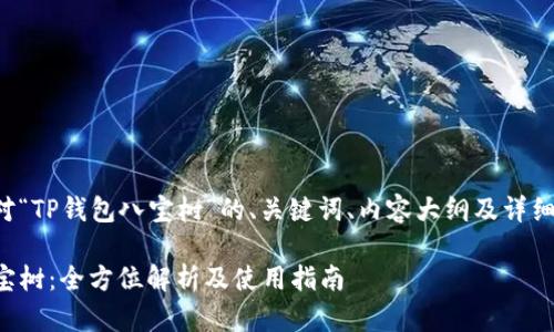 以下是针对“TP钱包八宝树”的、关键词、内容大纲及详细问题介绍：

TP钱包八宝树：全方位解析及使用指南
