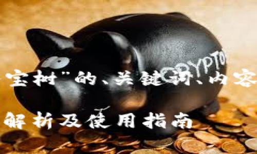 以下是针对“TP钱包八宝树”的、关键词、内容大纲及详细问题介绍：

TP钱包八宝树：全方位解析及使用指南